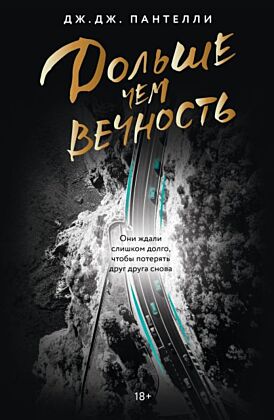 Дольше чем вечность (мягк.обл.)