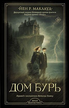Дом бурь
