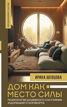 Дом как Место Силы: психология душевного состояния и домашнего комфорта