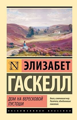 Дом на вересковой пустоши (мягк.обл.)