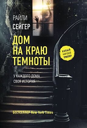Дом на краю темноты (мягк.обл.)