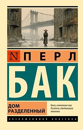 Дом разделенный (мягк.обл.)