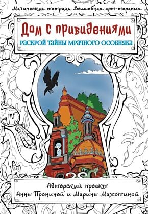 Дом с привидениями. Раскрой тайны мрачного особняка (мягк.обл.)
