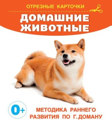 Домашние животные (мягк.обл.)
