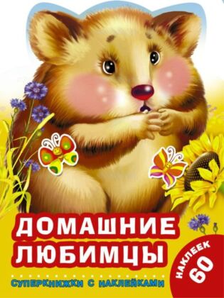 Домашние любимцы (мягк.обл.)