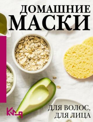 Домашние маски. Для волос, для лица (мягк.обл.)