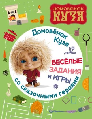 Домовенок Кузя. Веселые задания и игры со сказочными героями (мягк.обл.)