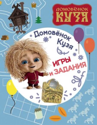 Домовенок Кузя. Игры и задания (мягк.обл.)