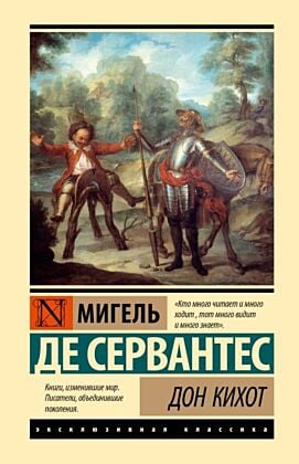 Дон Кихот