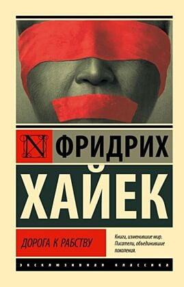 Дорога к рабству (мягк.обл.)