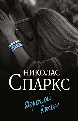 Дорогой Джон (мягк.обл.)