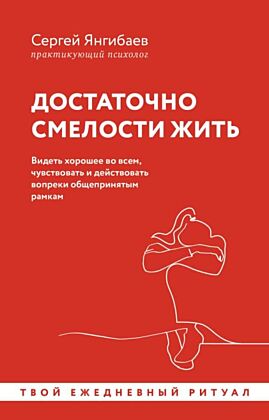 Достаточно смелости жить. Видеть хорошее во всем, чувствовать и действовать вопреки общепринятым рамкам (мягк.обл.)