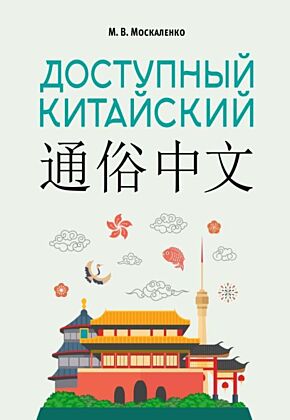 Доступный китайский (мягк.обл.)