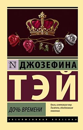 Дочь времени (мягк.обл.)