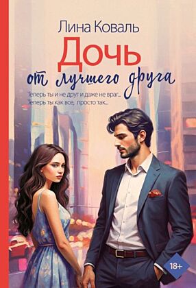Дочь от лучшего друга (мягк.обл.)
