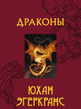 Драконы