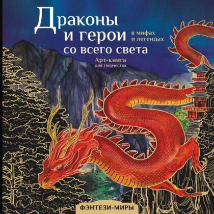 Драконы и герои в мифах и легендах со всего света (мягк.обл.)