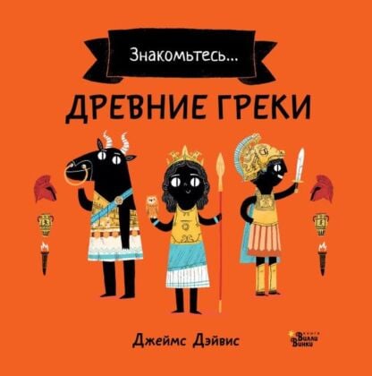 Древние греки (мягк.обл.)