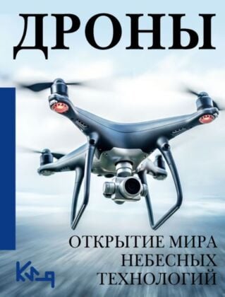Дроны. Открытие мира небесных технологий (мягк.обл.)