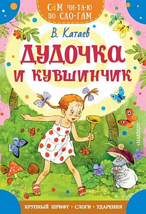 Дудочка и кувшинчик (мягк.обл.)