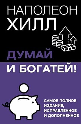 Думай и богатей! Самое полное издание, исправленное и дополненное (мягк.обл.)