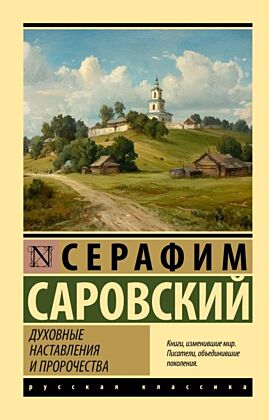 Духовные наставления и пророчества (мягк.обл.)