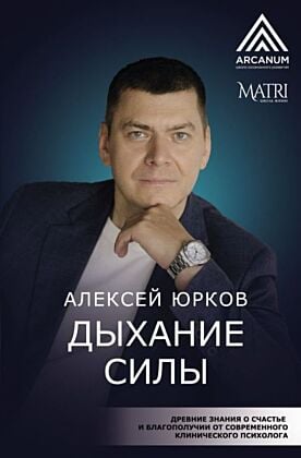 Дыхание силы. Древние знания о счастье и благополучии от современного клинического психолога