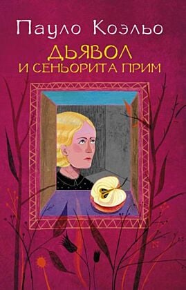Дьявол и сеньорита Прим (мягк.обл.)