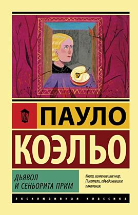 Дьявол и сеньорита Прим (мягк.обл.)