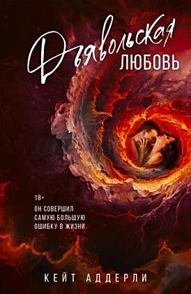 Дьявольская любовь (мягк.обл.)