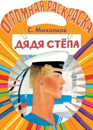 Дядя Стёпа (мягк.обл.)