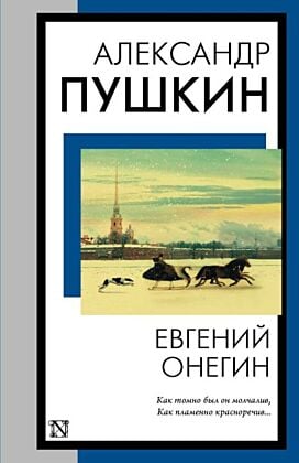 Евгений Онегин (мягк.обл.)