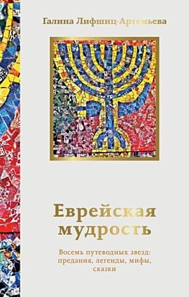 Еврейская мудрость. Восемь путеводных звезд: предания, легенды, мифы, сказки (мягк.обл.)