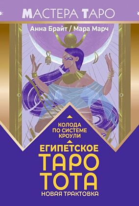 Египетское Таро Тота. Колода по системе Кроули. Новая трактовка (мягк.обл.)
