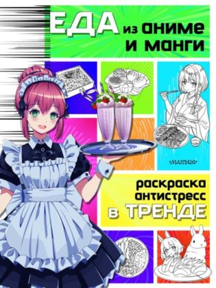 Еда из аниме и манги (мягк.обл.)