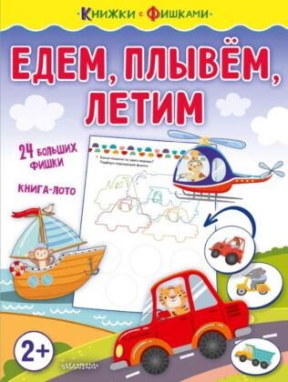 Едем, плывем, летим (мягк.обл.)