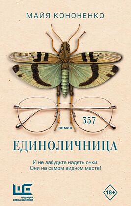 Единоличница