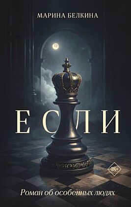 Если