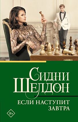 Если наступит завтра (мягк.обл.)