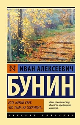 Есть некий свет, что тьма не сокрушит... (мягк.обл.)
