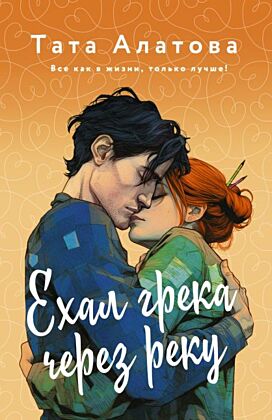 Ехал Грека через реку (мягк.обл.)