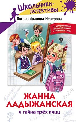 Жанна Ладыжанская и тайна трех пицц