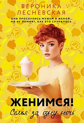 Женимся! Семья за одну ночь (мягк.обл.)