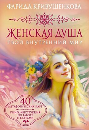 Женская душа. Твой внутренний мир (мягк.обл.)