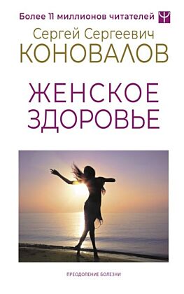 Женское здоровье (мягк.обл.)