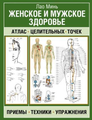 Женское и мужское здоровье. Атлас целительных точек, приемы, техники (мягк.обл.)