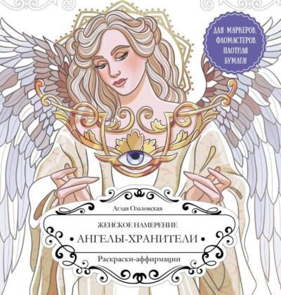 Женское намерение. Ангелы-хранители. Раскраски-аффирмации (мягк.обл.)