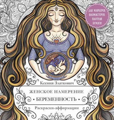 Женское намерение. Беременность и счастливое материнство (мягк.обл.)