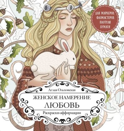 Женское намерение. Любовь. Раскраски-аффирмации (мягк.обл.)