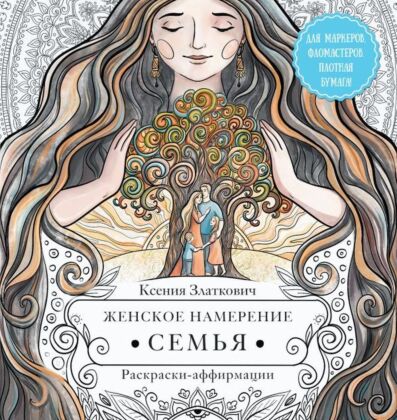 Женское намерение. Семья. Раскраски-аффирмации (мягк.обл.)